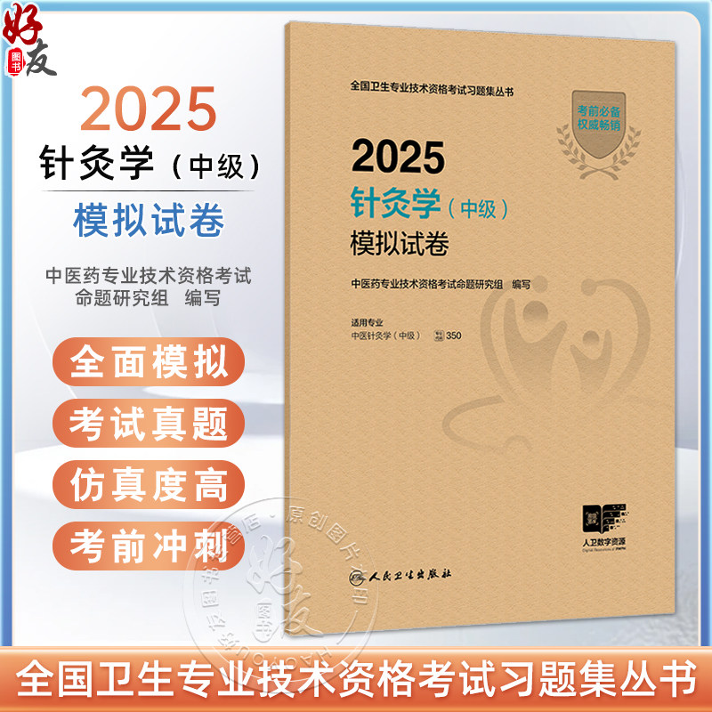 2025针灸学 中级 模拟试卷 全国卫生专业技术资格考试习题集丛书 适用专业中医针灸学(中级) 9787117372787人民卫生出版社