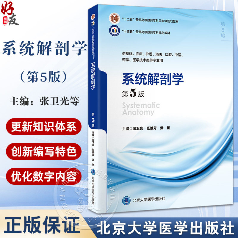 系统解剖学第5版十四五普通高等