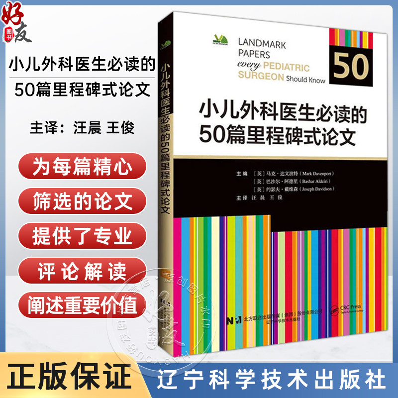 小儿外科医生必读的50篇里程碑式论文 汪晨 王俊 主译 书中收录了新生儿 儿科及胎儿外科领域的重大突破性进展 辽宁科学技术出版社