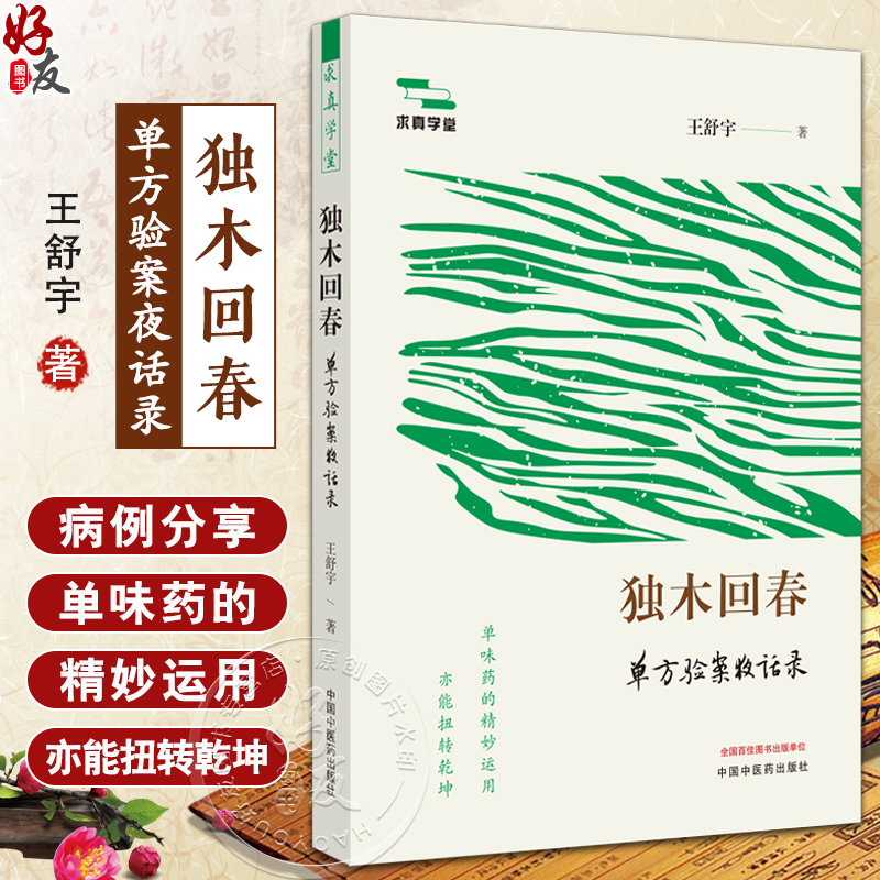 独木回春单方验案夜话录 共选录150余例单方医案的读解 白芷治头