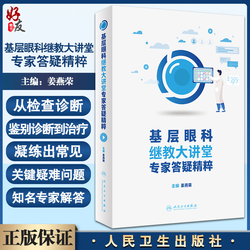 基层眼科继教大讲堂专家答疑精粹 附专家答疑视频 姜燕荣主编 眼科医生参考书 眼科患者科普读本 人民卫生出版社9787117339179