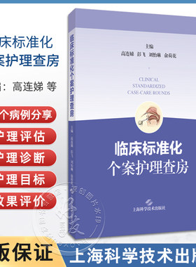 临床标准化个案护理查房