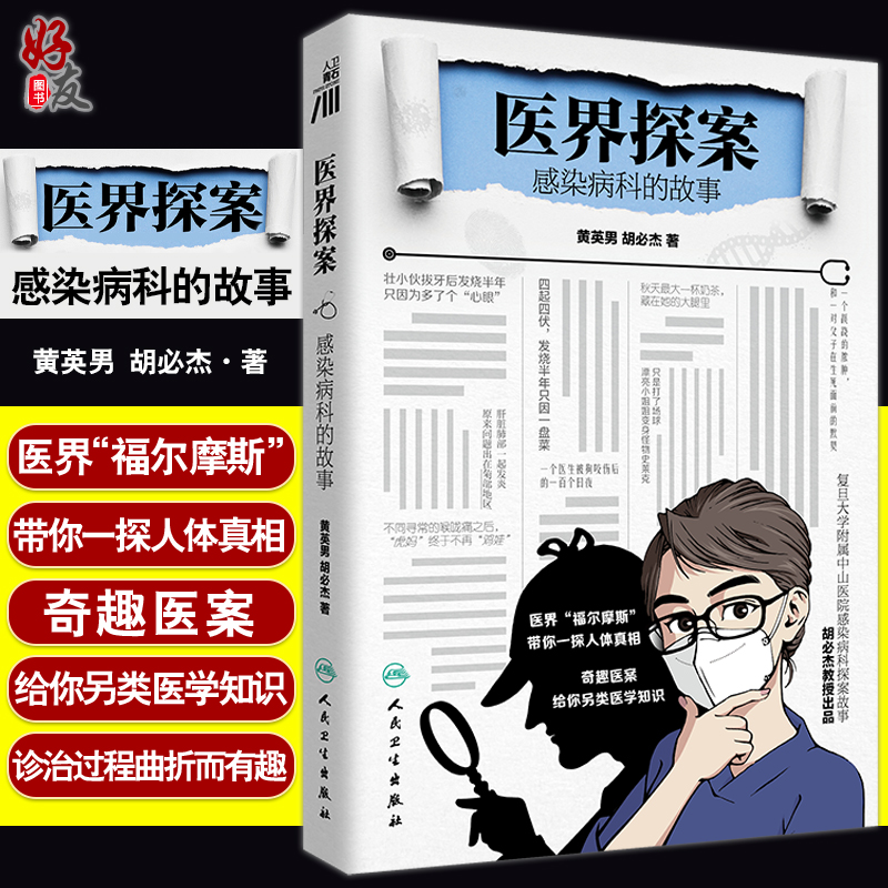 【2022年度中国好书】医界探案 感染病科的故事 黄英男 胡必杰奇趣医案的另类医学知识 复旦大学附属中山医院感染科探索故事