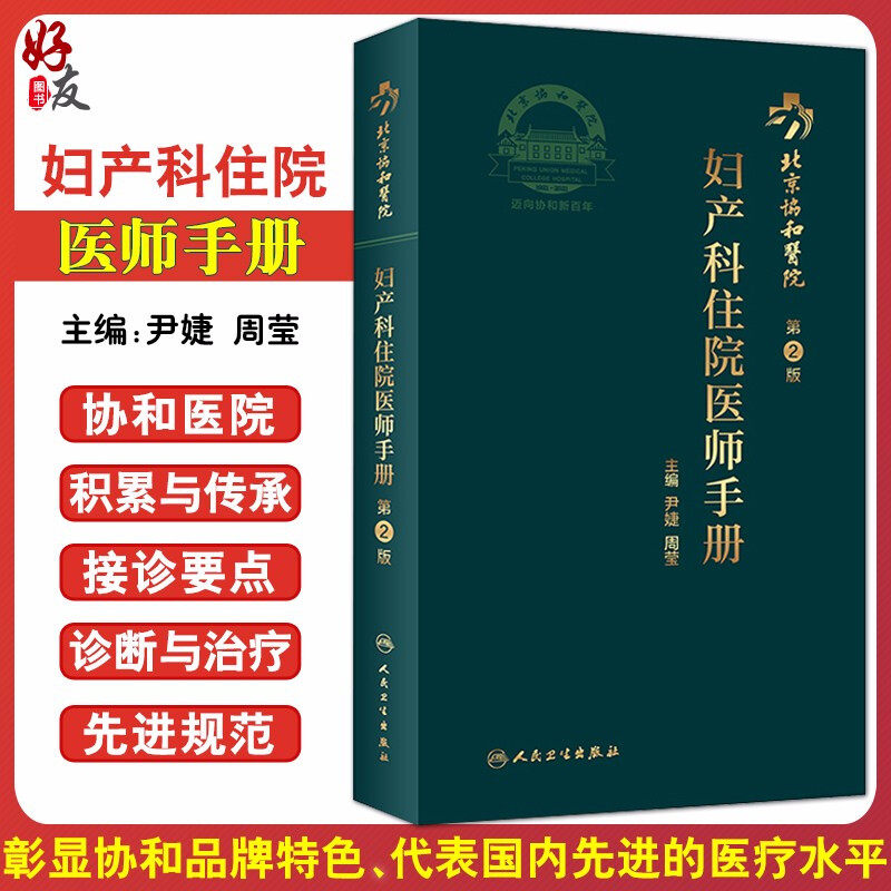 妇产科住院医师手册第2版
