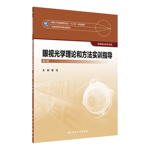 现货 眼视光学理论和方法实训指导 第2版 第二版 瞿佳主编 人民卫生出版社 供眼视光学专业用 全国卫生健康委员会十三五规划教材