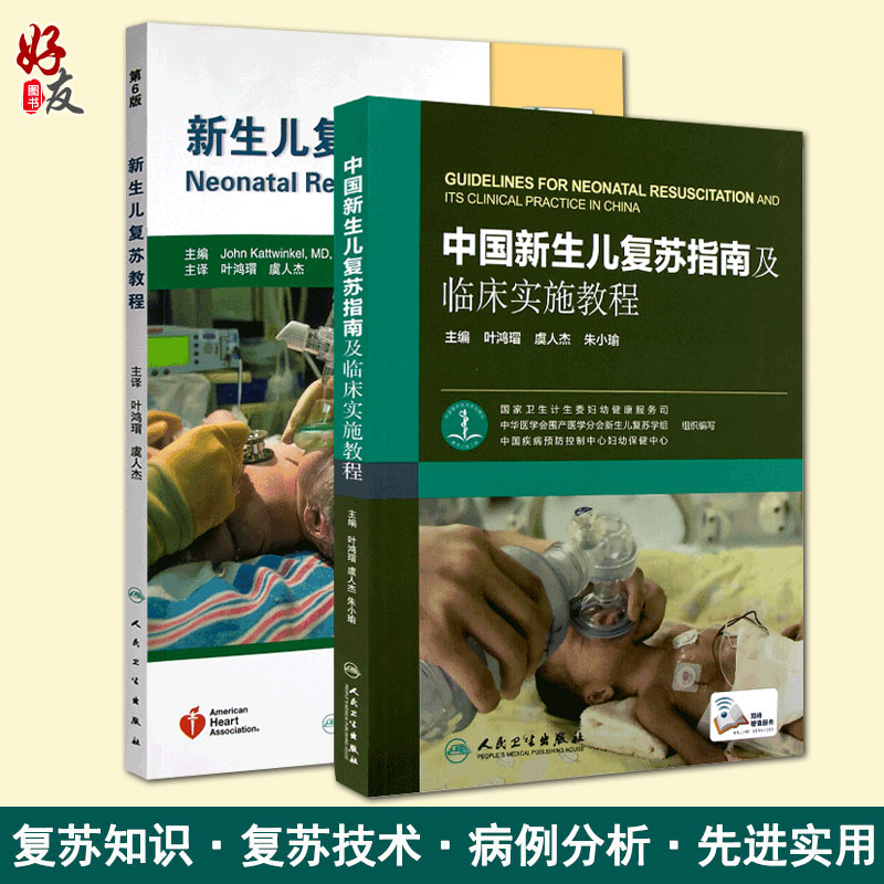 中国新生儿复苏指南及临床实施教程人卫版 附赠网络增值服务+新生儿复苏教程附光盘共2册 人民卫生出版社