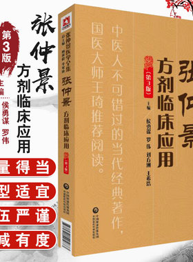 张仲景方剂临床应用 第3版 张仲景医学全集 侯勇谋 罗伟 刘方洲 王希浩主编 中国医药科技出版社9787521405873