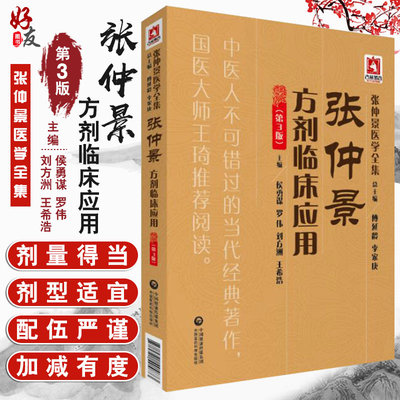 张仲景方剂临床应用第3版
