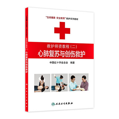 救护师资教程二心肺复苏与创伤救护 生命健康安全教育救护系列教材 中国红十字会总会 编著 9787117174466