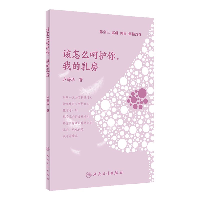 现货 该怎么呵护你 我的乳房 总体概述癌症的认识预防早期诊断规范治疗康复管理总体概况 卢静华著 人民卫生出版社 9787117287708