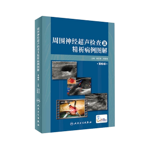 周围神经超声检查及精析病例图解 第2版 涵盖影像到临床 影像医学参考书籍 陈定章 郑敏娟主编 9787117295499 人民卫生出版社