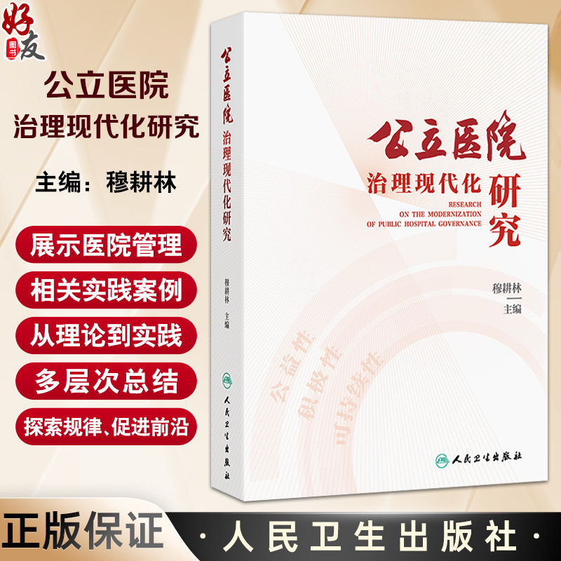 公立医院治理现代化研究 穆耕林 内涵功能现代医院管理的时代特征和核心要义 阐述大型公立医院的党建工作医疗管理等人民卫生出版