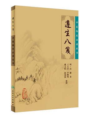 包邮正版遵生八笺中医临床必读