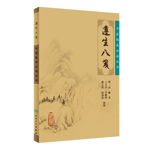 包邮正版 遵生八笺 中医临床必读丛书 明高濂著 王大淳等整理 人民卫生出版社 中医临床 中医入门参考书 医论古籍 简体横排白文本