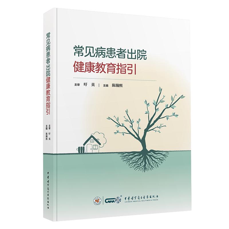 常见病患者出院健康教育指引 陈瀚熙 临床护理及护理管理 中华医学电子音像出版社9787830054175