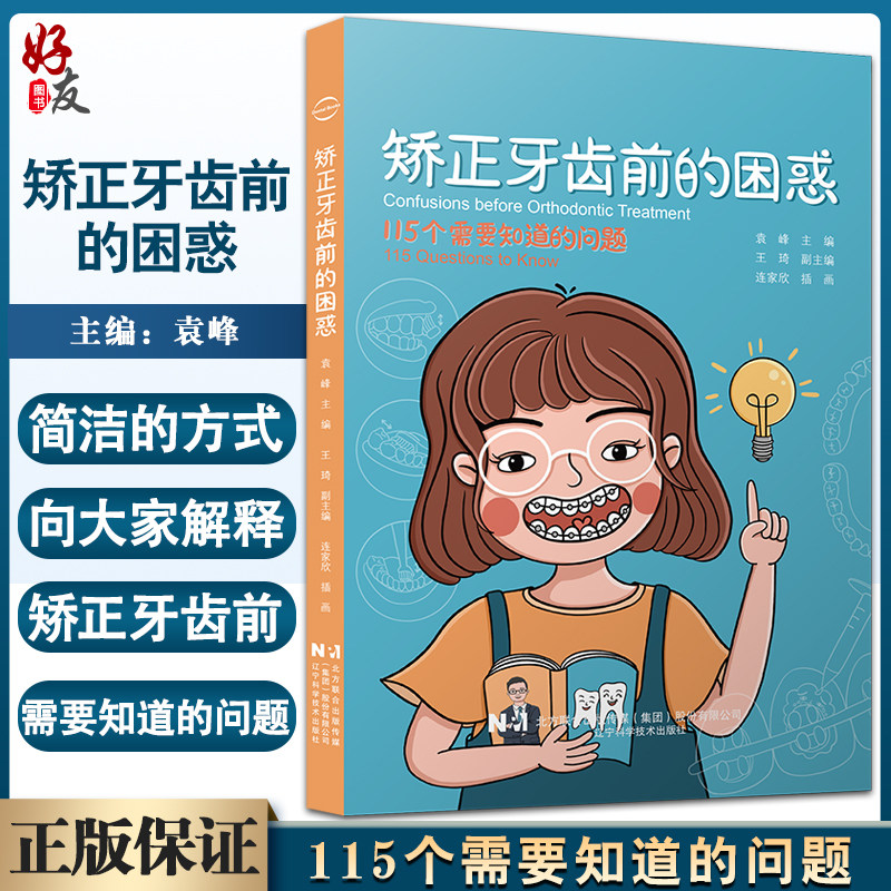 预售矫正牙齿困惑袁峰主编口腔