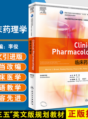 正版 临床药理学 全国高等学校教材 供临床医学专业及来华留学生（MBBS）双语教学用 李俊 主编 9787117309257人民卫生出版社