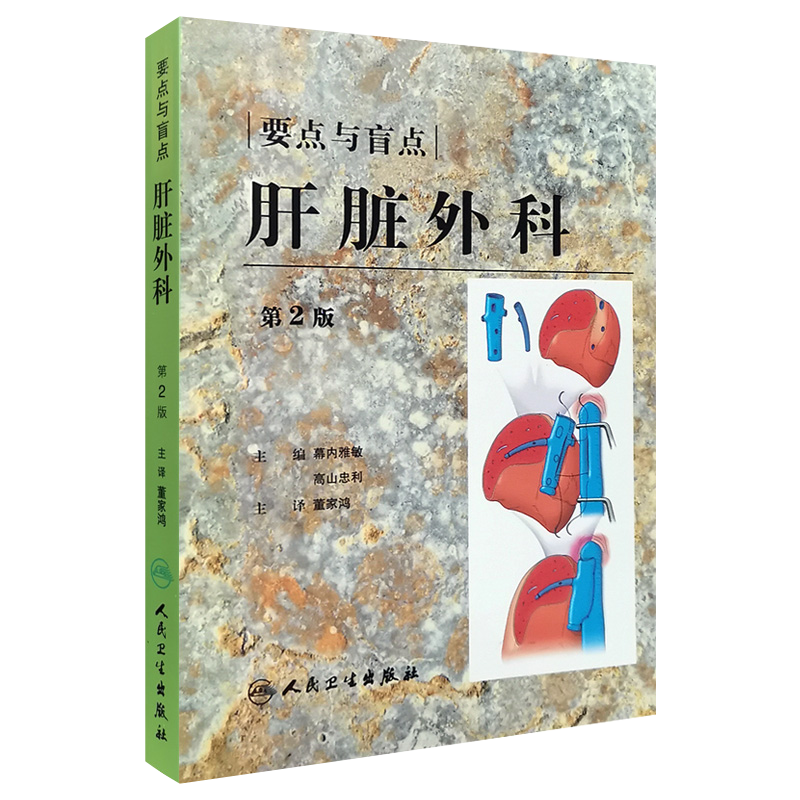 现货正版 要点与盲点：肝脏外科 第二版 幕内雅敏 高山忠利主编人民卫生出版社9787117106177