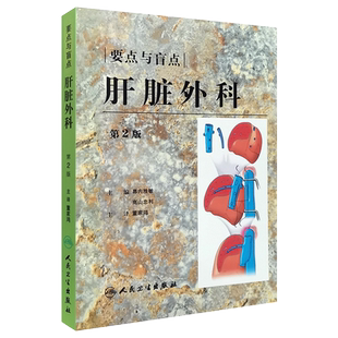 现货正版 要点与盲点：肝脏外科 第二版 幕内雅敏 高山忠利主编人民卫生出版社9787117106177
