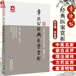 章次公经典医案赏析 邱明义 陶春晖 大国医经典医案赏析系列 内妇儿科典型案例理法方药临证经验 中国医药科技出版社9787506771917