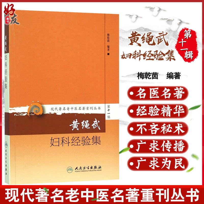 正版 黄绳武妇科经验集 现代著名老中医名著重刊丛书第11十一辑梅乾茵编 人民卫生出版社9787117208543妇科学术思想医话验案查房,书籍/杂志/报纸,医学其它,淘宝优惠券,粉丝福利购,淘宝优惠卷