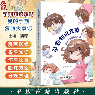 孕期知识攻略 我的孕期漫画大事记 魏源主编 如何计算排卵期 如何判断自己是否怀孕 孕期饮食 9787515228631中医古籍出版社