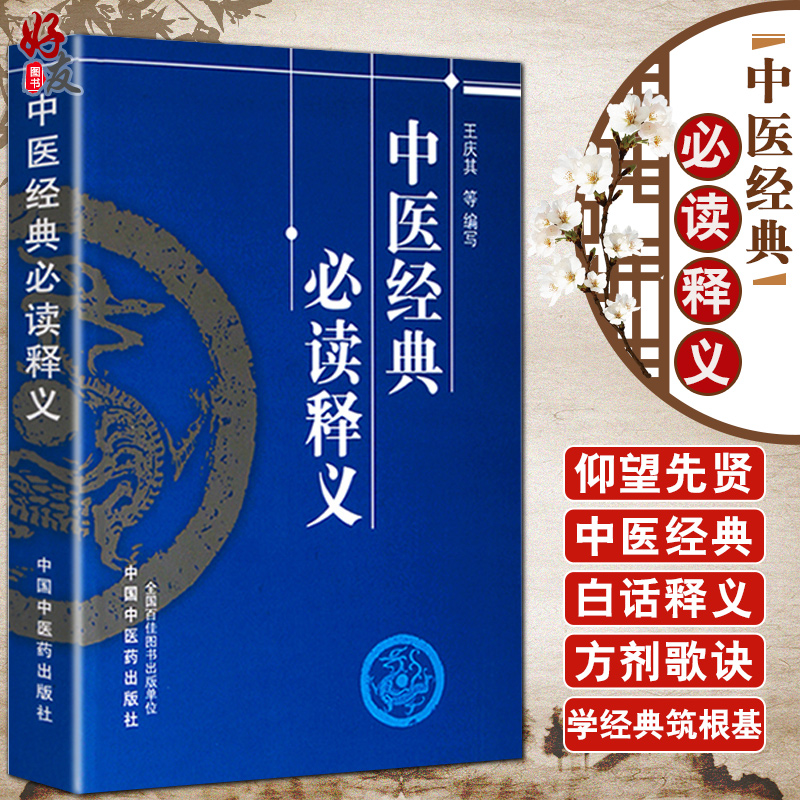 中医经典必读释义王庆其编写中医经典中医基础理论黄帝内经灵枢经中医诊断金匮要略伤寒论中国中医药出版社9787513208277