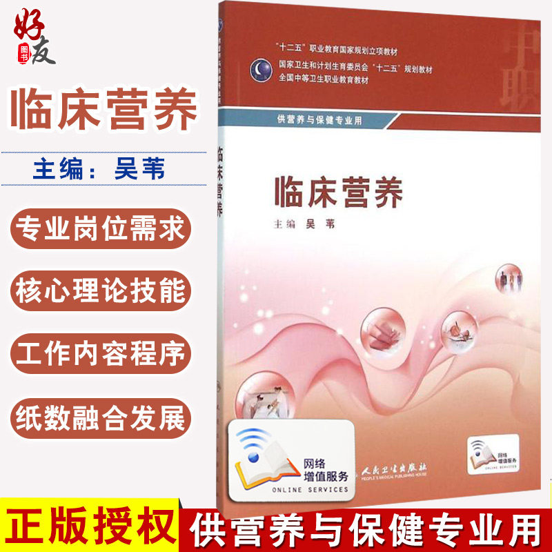 【包邮】正版临床营养 全国中等卫生职业教育教材 供营养与保健专业用 吴苇编 人民卫生出版社