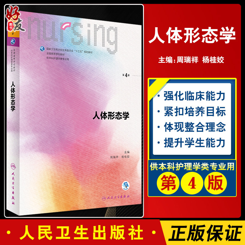 人体形态学 第4版 周瑞祥 杨桂姣第6六轮全国高等学校本科护理教材赠网络增值服务 人民卫生出版社 第5五轮升级版 十三五规划教材