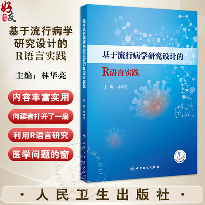 基于流行病学研究设计的R语言实