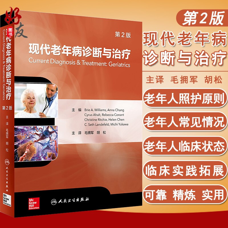 现代老年病诊断与治疗 第2版 毛拥军 胡松主译 人民卫生出版社 老年医学 第二版 9787117278935