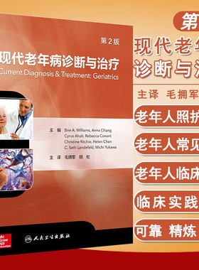 现代老年病诊断与治疗 第2版 毛拥军 胡松主译 人民卫生出版社 老年医学 第二版 9787117278935