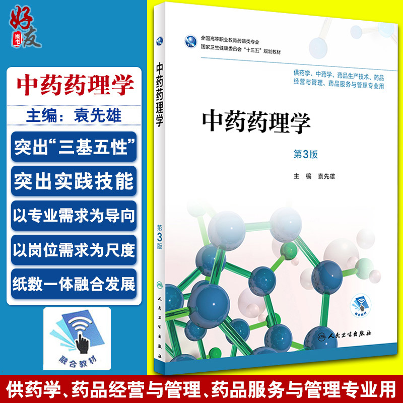 中药药理学 第三3版 全国高等职业教育药品类专业 袁先雄主编 人民卫生出版社9787117252355供药学 中药学 药品生产技术等专业用