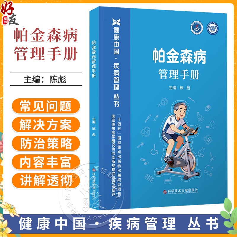 帕金森病管理手册 健康中国 疾病管理丛书 陈彪 系统梳理了从识别诊断康复训练等到并发症预防的全周期管理策略科学技术文献出版社