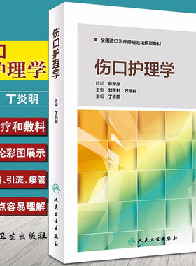 伤口护理学 全国造口治疗师规范化培训教材 专业护士培训手册 丁炎明 伤口造口失禁专科护理系列丛书 伤口 造口 失禁 护理学书籍