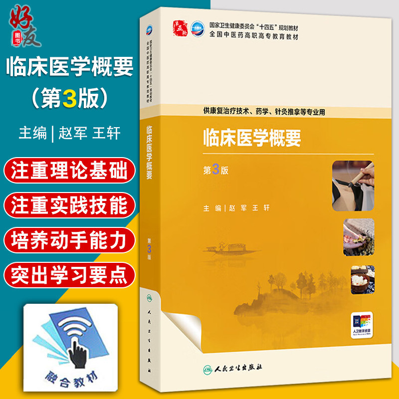 临床医学概要 第3三版 赵军 王轩 主编 十四五规划教材 全国中医药高职高专教育教材 供康复治疗技术等专业用 人民卫生出版社