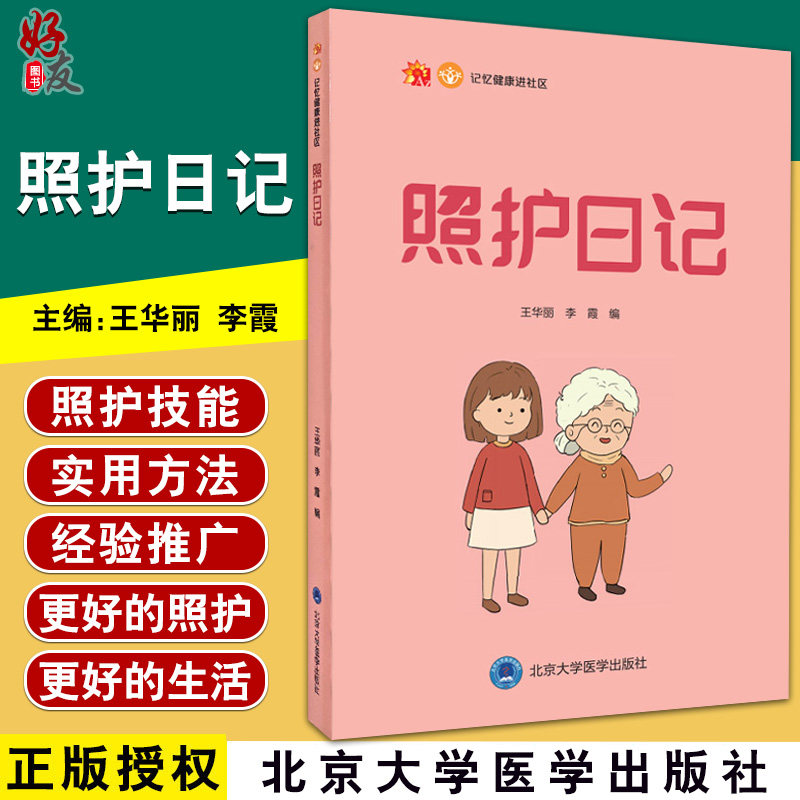 照护日记 记忆健康进社区 建立痴呆患者家属辅导与干预技术 王华丽
