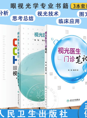 正版3本套装 眼视光门诊视光师手册+视光医生门诊笔记+视光医生门诊笔记第2辑 实战应用眼视光学专业验光师书籍理论人民卫生出版社