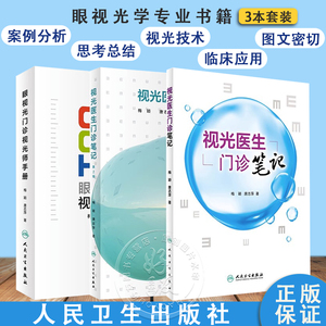 正版3本套装 眼视光门诊视光师手册+视光医生门诊笔记+视光医生门诊笔记第2辑 实战应用眼视光学专业验光师书籍理论人民卫生出版社