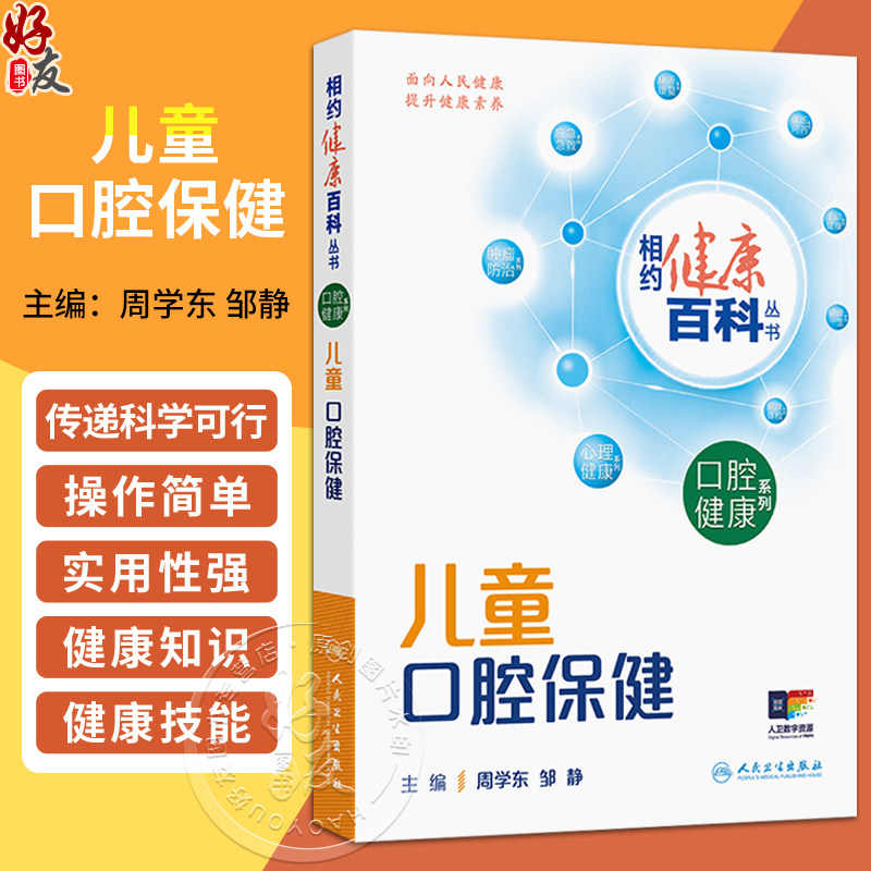 儿童口腔保健 相约健康百科丛书 周学东 邹静 主编 本分册围绕儿童常见的口腔健康问题编写 疾病防治 9787117384063人民卫生出版社
