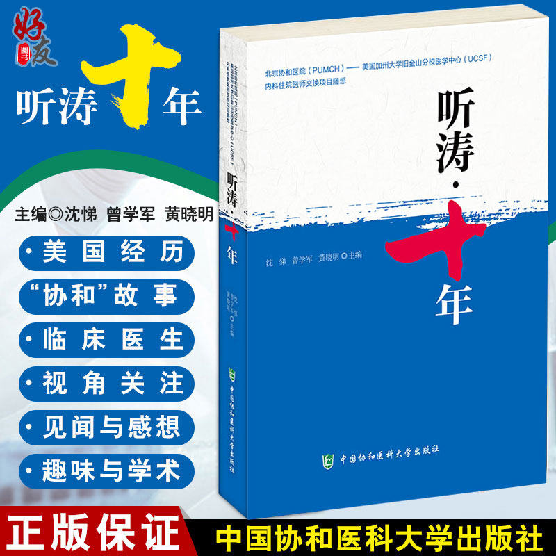 正版现货 听涛十年 协和UCSF内科住院医师交换项目随想 沈悌 曾学军 黄晓明 中国协和医科大学出版社 9787567902688
