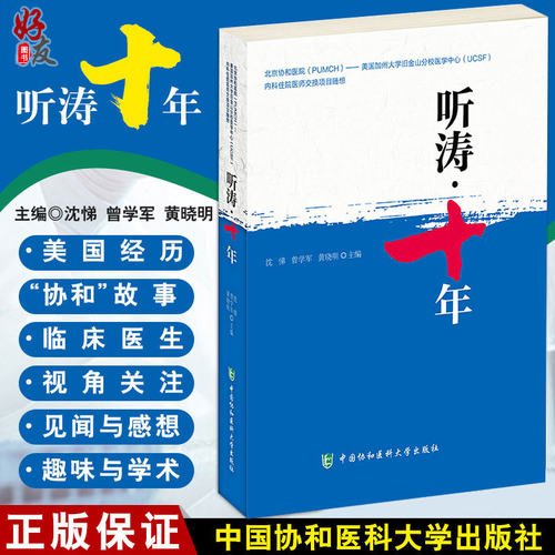 正版现货 听涛十年 协和UCSF内科住院医师交换项目随想 沈悌 曾学军 黄晓明 中国协和医科大学出版社 9787567902688