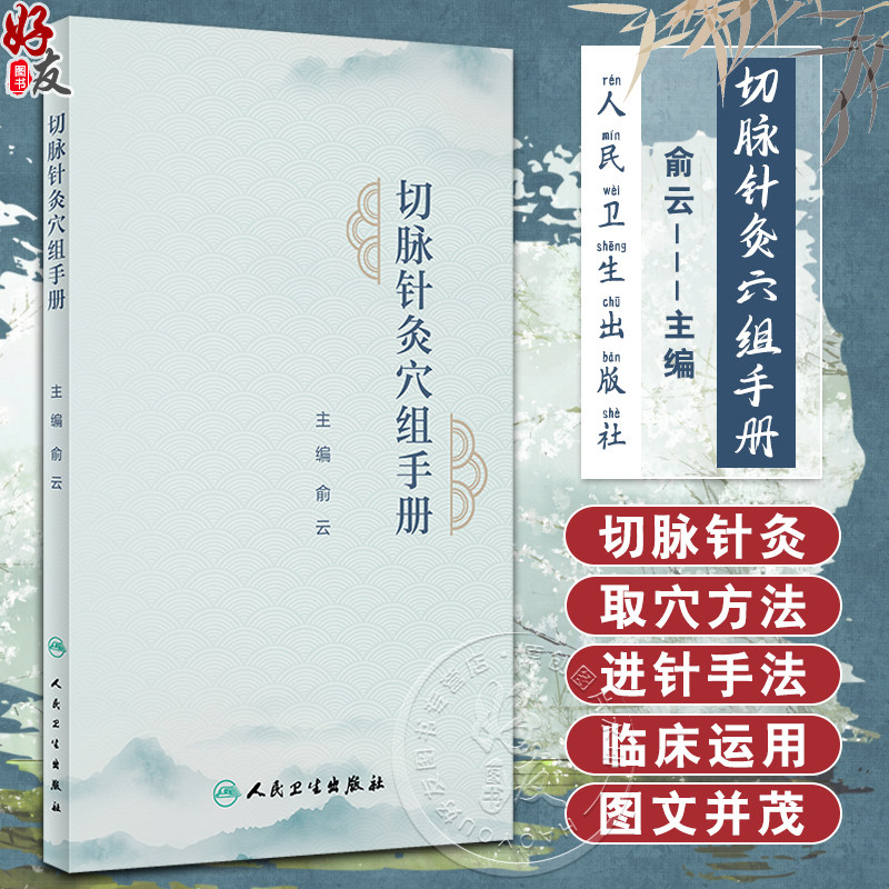 切脉针灸穴组手册俞云主编