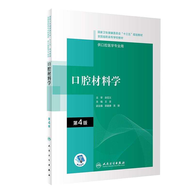 正版 口腔材料学 第4版 十三五规划教材 全国高职高专学校教材 供口腔医学专业用 王荃 主编 人民卫生出版社 9787117292566