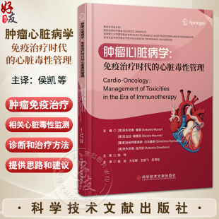 安东尼奥·鲁索主编 心脏毒性管理 侯凯等主译 肿瘤免疫治疗药物 科学技术文献 肿瘤心脏病学 心脏毒性病理生理学 免疫治疗时代
