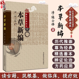 陈士铎医学全书以药为纲272种中药论述性味功效论配伍宜忌药物性味归经9787506746205 读本 本草新编 中医非物质文化遗产临床经典