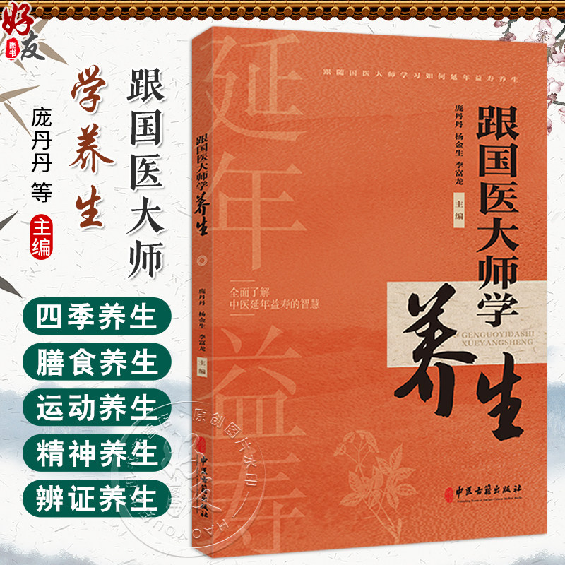 跟国医大师学养生 庞丹丹 杨金生 李富龙编 四季养生 中医对四季的认识 膳食养生 运动养生 五脏养生9787515228389中医古籍出版社图片