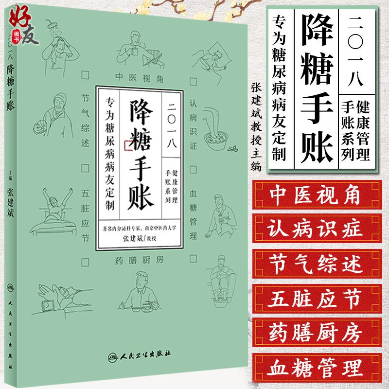2018降糖手账 健康管理手账系列 张建斌教授主编 人民卫生出版社9787117254823