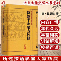 千金方 备急千金要方校释孙思邈温病条辨金匮要略讲义校注讲稿医药卫生教材中医古籍书籍大全入门人民卫生出版社搭伤寒论黄帝内经