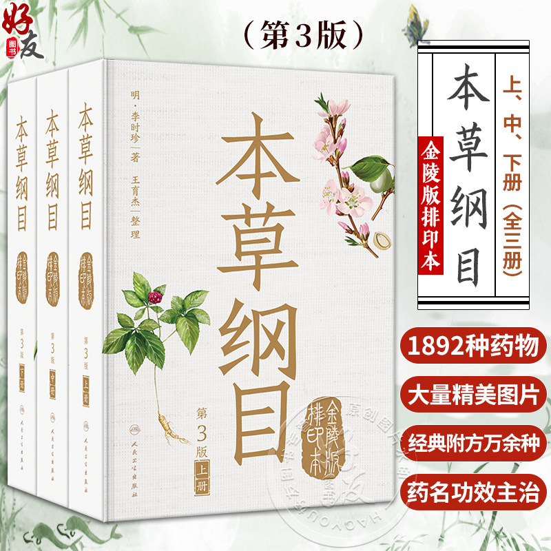 本草纲目金陵版排印本全三册